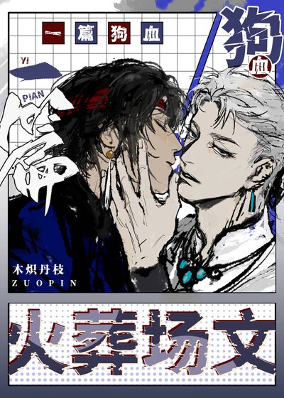 《一篇狗血火葬場文》