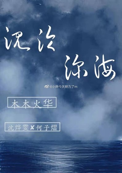 《沉淪深海》