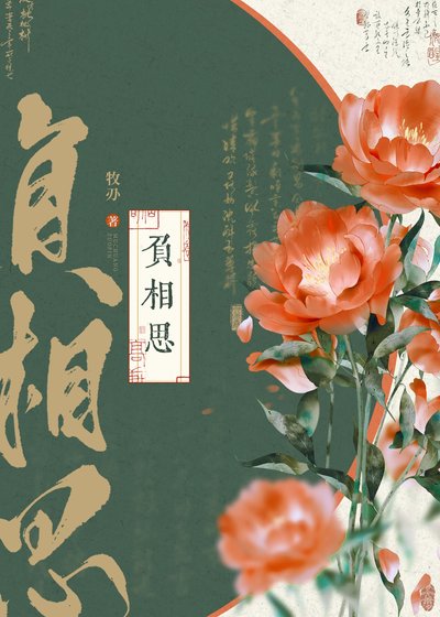 《負相思》