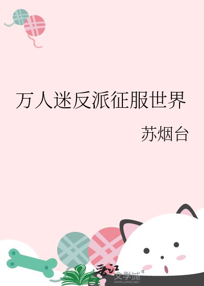 《萬人迷反派征服世界》