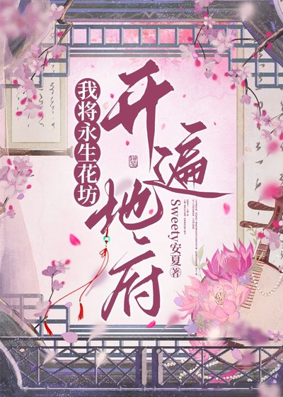 《我將永生花坊開遍地府》