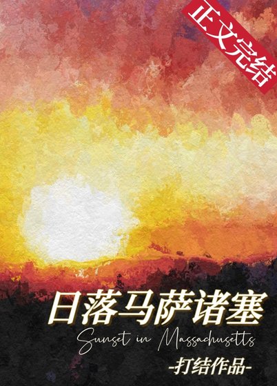 《日落馬薩諸塞》