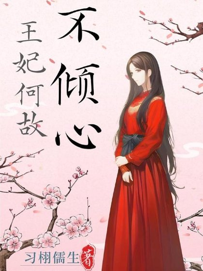《王妃何故不傾心》