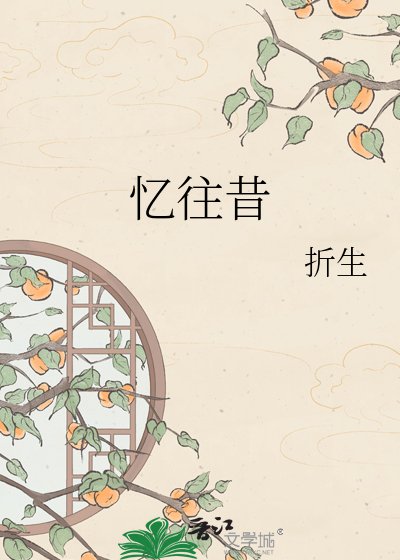 《憶往昔》