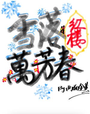 《雪落紅樓萬芳春》