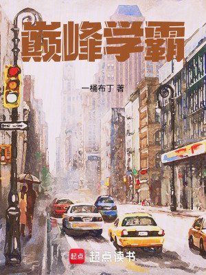 《巔峰學霸》