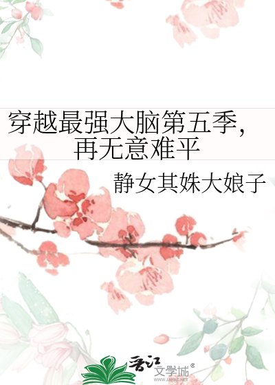 《穿越最強大腦第五季,再無意難平》