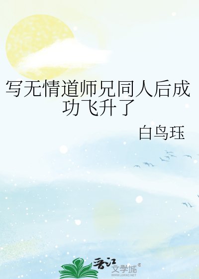 《写无情道师兄同人后成功飞升了》