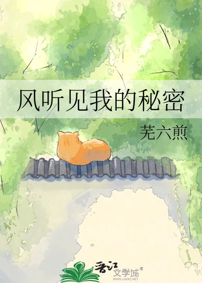 《風聽見我的秘密》