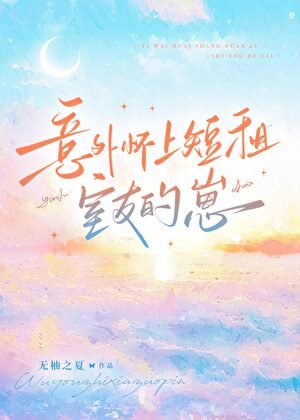 《意外懷上短租室友的崽》