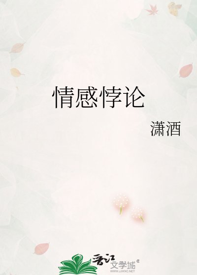 《情感悖論》