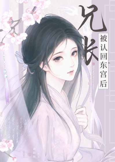 《兄長被認回東宮後》