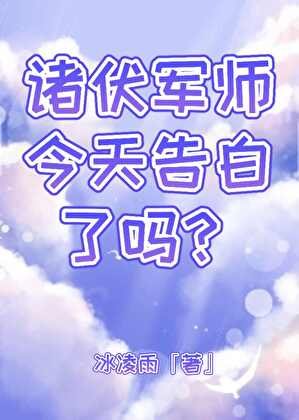 諸伏軍師今天告白了嗎？