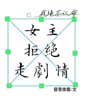 《女主拒絕走劇情》