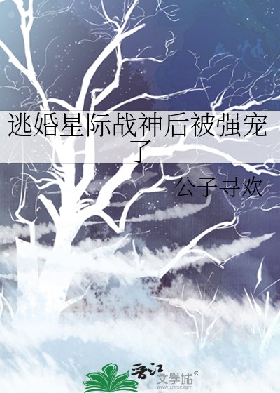 《逃婚星際戰神後被強寵了》