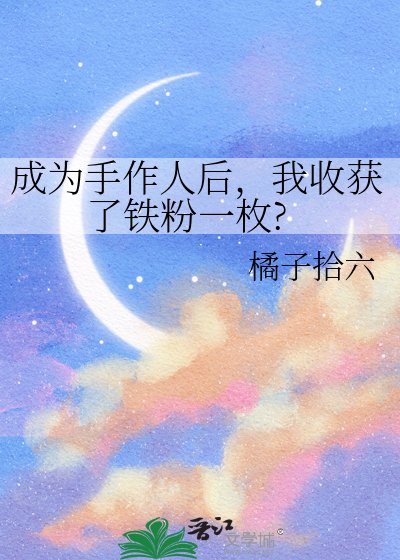 成為手作人後，我收穫了鐵粉一枚?