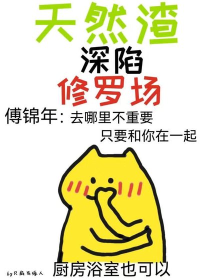 《天然渣深陷修羅場》