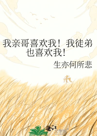 《我親哥喜歡我!我徒弟也喜歡我!》