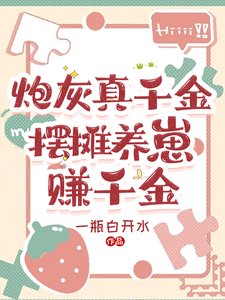 《炮灰真千金,擺攤養崽賺千金》