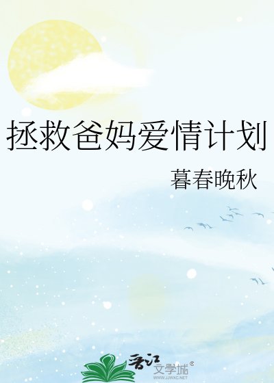 《拯救爸媽愛情計劃》