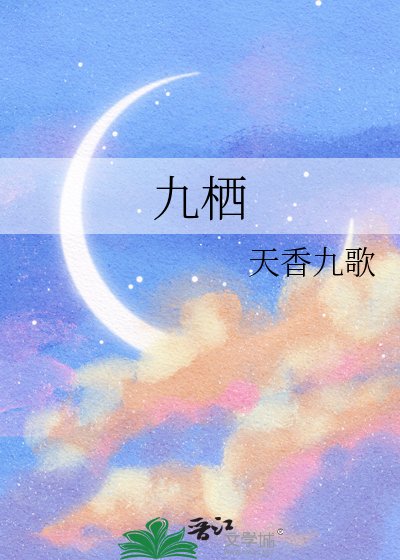 《九棲》