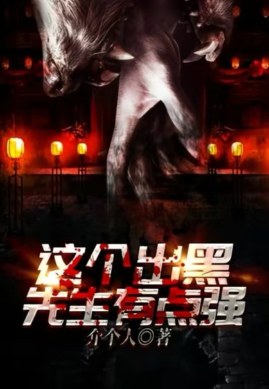 《這個道士不好惹》