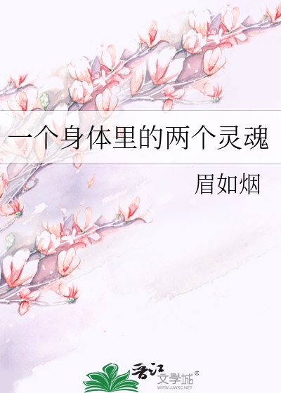 《一個身體裡的兩個靈魂》
