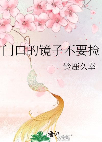 《門口的鏡子不要撿》