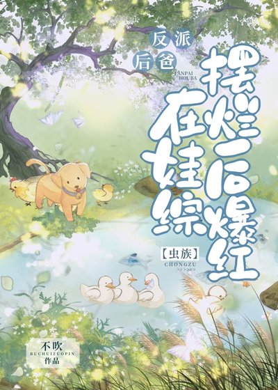 《反派後爸在娃綜擺爛後爆紅》