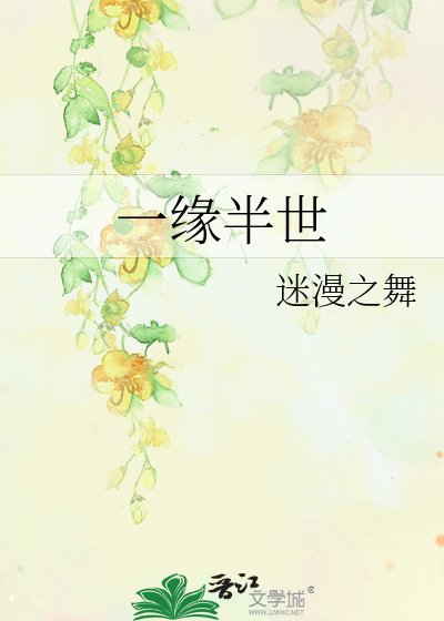 《一缘半世》