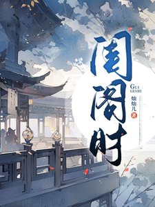 《閨閣時》