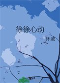 《徐徐心動》
