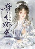 《帝臺嬌色》
