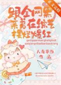 《跟全網黑親弟在綜藝擺爛爆紅》