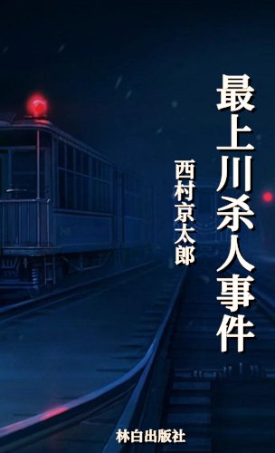 《最上川殺人事件(出版書)》