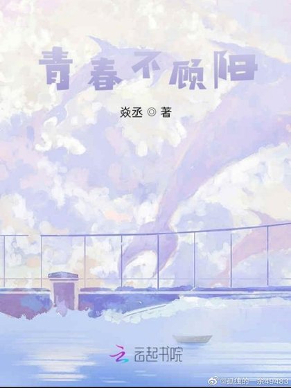 《青春不顧陽》