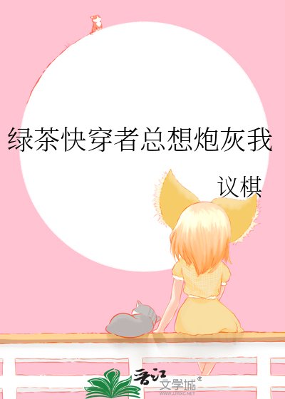 《綠茶快穿者總想炮灰我》