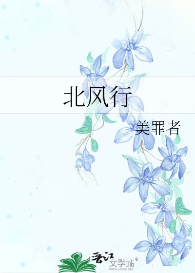 《北風行》