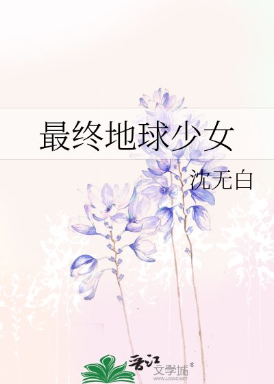 《最終地球少女》