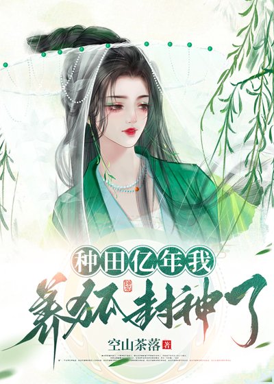 《種田億年我養狐封神了》