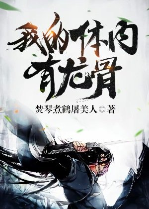 《我的體內有龍骨》