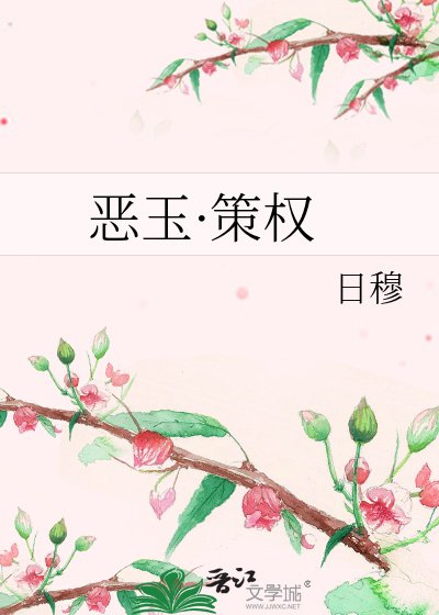 《惡玉·策權》