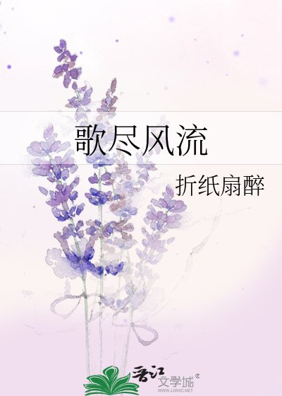 《歌尽风流》