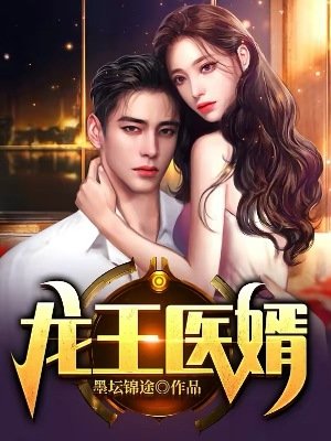《龙王医婿》