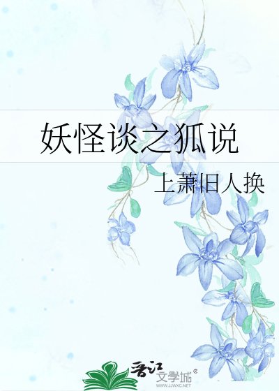 《妖怪談之狐說》