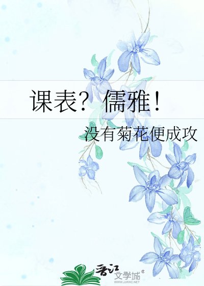 《課表?儒雅!》