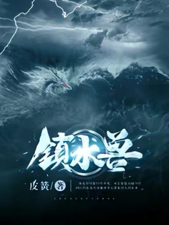 《鎮水獸》