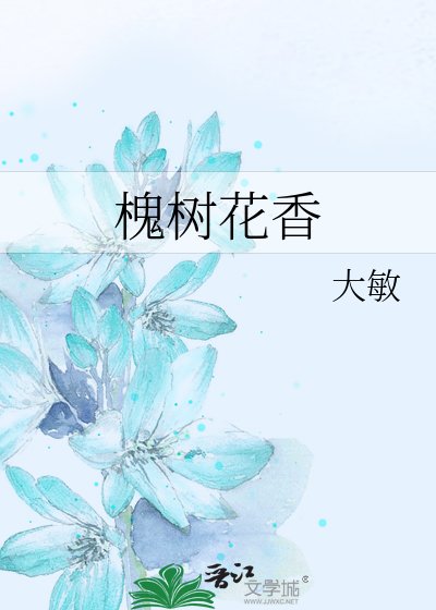 《槐樹花香》