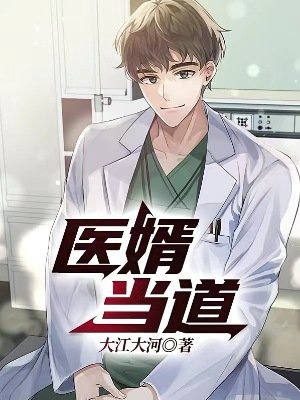 《醫婿當道》