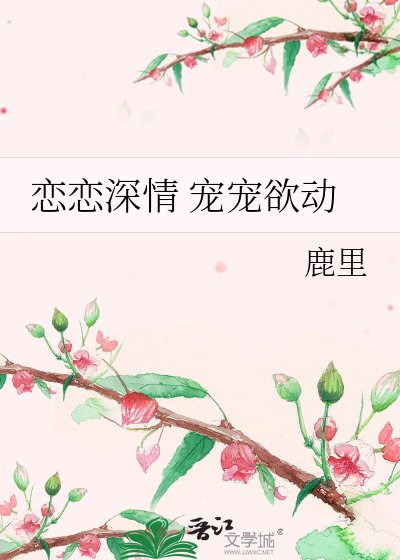 《戀戀深情 寵寵欲動》